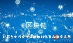TP钱包如何安全便捷地转帐