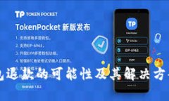 比特币钱包退款的可能性