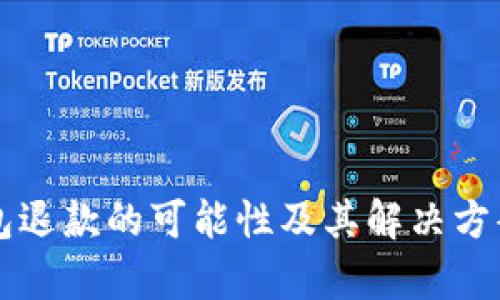 比特币钱包退款的可能性及其解决方案深度解析