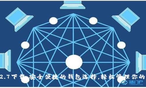 TP钱包12.7下载：安全便捷的钱包选择，轻松管理你的数字资产