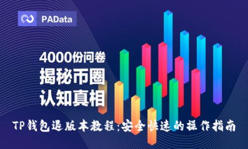 TP钱包退版本教程：安全快速的操作指南
