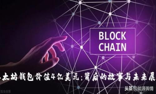 以太坊钱包价值4亿美元：背后的故事与未来展望
