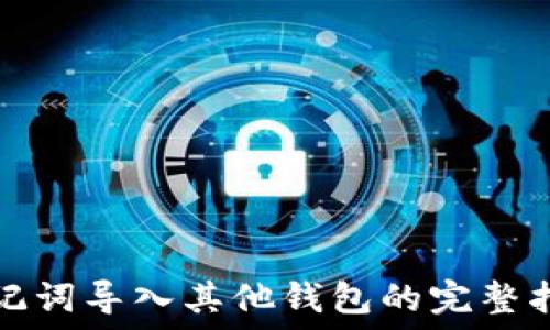   
助记词导入其他钱包的完整指南