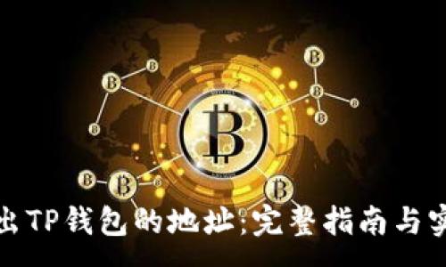 :
如何找出TP钱包的地址：完整指南与实用技巧