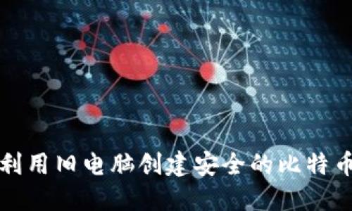 如何利用旧电脑创建安全的比特币钱包