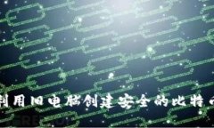 如何利用旧电脑创建安全