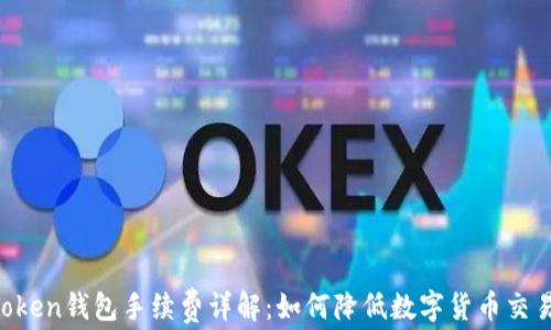 
IM Token钱包手续费详解：如何降低数字货币交易成本