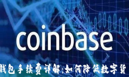 
IM Token钱包手续费详解：如何降低数字货币交易成本