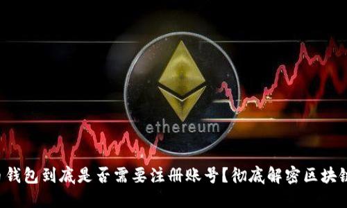 比特币钱包到底是否需要注册账号？彻底解密区块链世界！