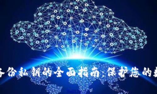 比特币钱包备份私钥的全面指南：保护您的数字资产安全