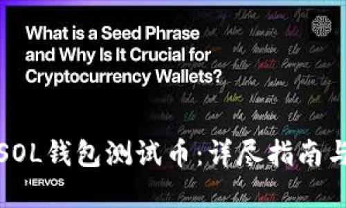 如何领取SOL钱包测试币：详尽指南与实用建议