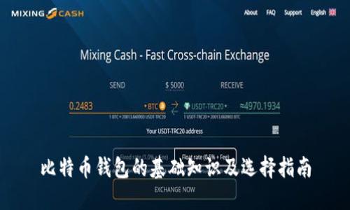 比特币钱包的基础知识及选择指南