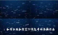 : 如何识别和防范TP钱包中