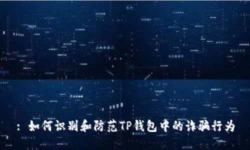 : 如何识别和防范TP钱包中的诈骗行为