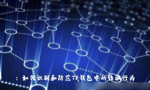: 如何识别和防范TP钱包中的诈骗行为