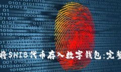如何将SHIB代币存入数字钱