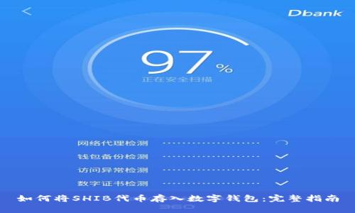 如何将SHIB代币存入数字钱包：完整指南