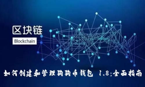 如何创建和管理狗狗币钱包 1.8：全面指南