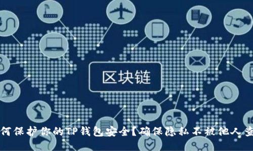 如何保护你的TP钱包安全？确保隐私不被他人查看