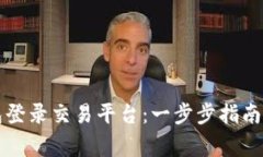 如何使用TP钱包登录交易平