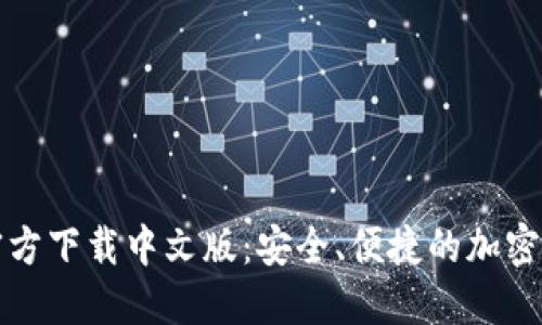 比特币钱包官方下载中文版：安全、便捷的加密资产管理工具
