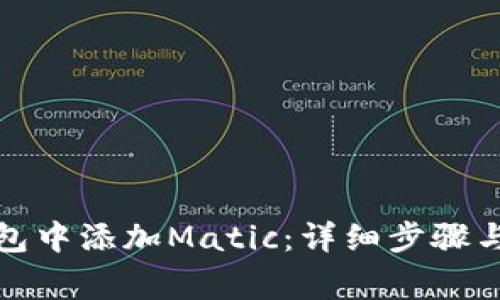 如何在小狐钱包中添加Matic：详细步骤与常见问题解答