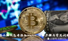 如何在小狐钱包中添加M