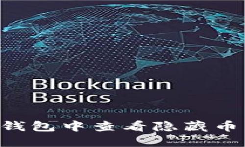 如何在TP钱包中查看隐藏币：全面指南