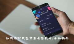 如何在TP钱包中查看隐藏币