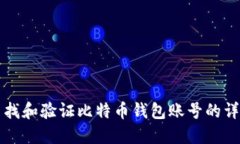 如何查找和验证比特币钱