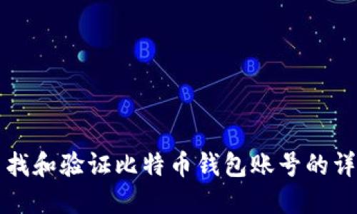 如何查找和验证比特币钱包账号的详细指南