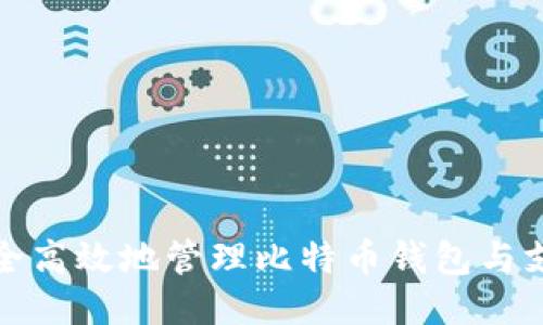 如何安全高效地管理比特币钱包与支付地址