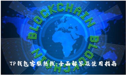 TP钱包客服热线：全面解答及使用指南