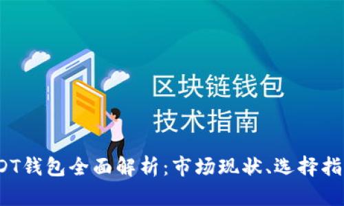2018年USDT钱包全面解析：市场现状、选择指南与安全性