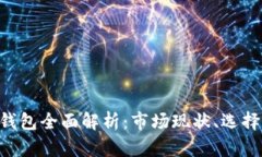 2018年USDT钱包全面解析：市