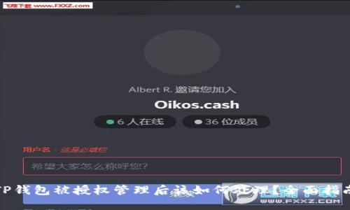 TP钱包被授权管理后该如何处理？全面指南