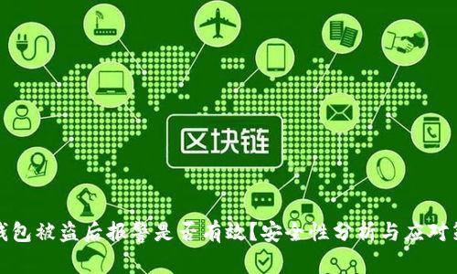TP钱包被盗后报警是否有效？安全性分析与应对策略