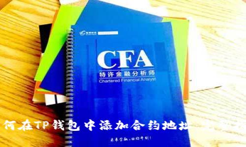 如何在TP钱包中添加合约地址：完整指南