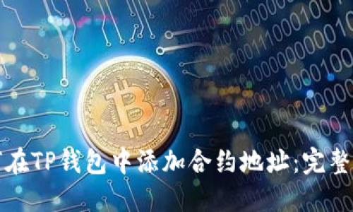 如何在TP钱包中添加合约地址：完整指南