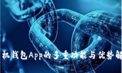 手机钱包App的多重功能与