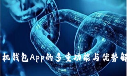 手机钱包App的多重功能与优势解析