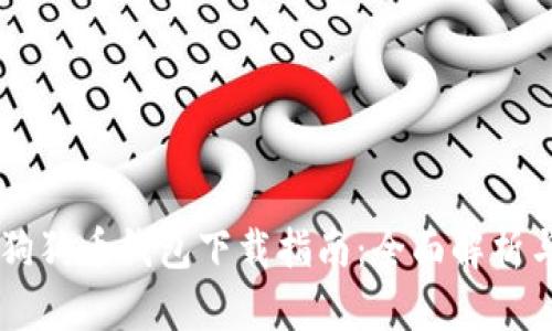 手机狗狗币钱包下载指南：全面解析与推荐