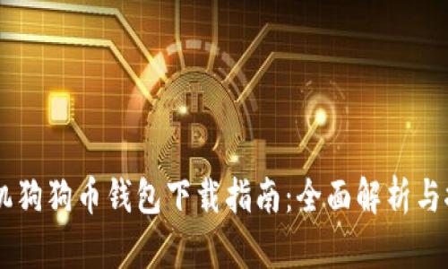 手机狗狗币钱包下载指南：全面解析与推荐