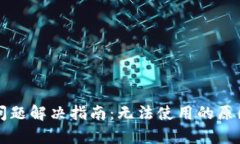 TP钱包使用问题解决指南：