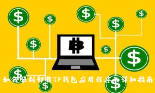 如何顺利卸载TP钱包应用程序的详细指南