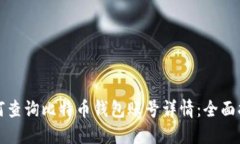 如何查询比特币钱包账号