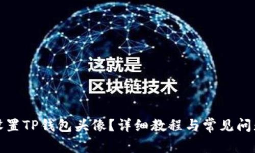 如何设置TP钱包头像？详细教程与常见问题解答