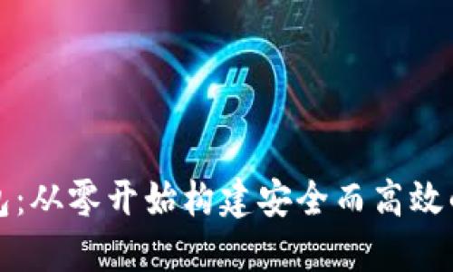 如何开发以太坊钱包：从零开始构建安全而高效的数字资产管理工具