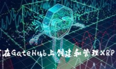 如何在GateHub上创建和管理