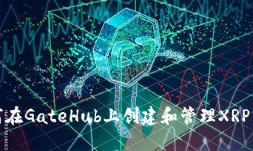 如何在GateHub上创建和管理XRP钱包